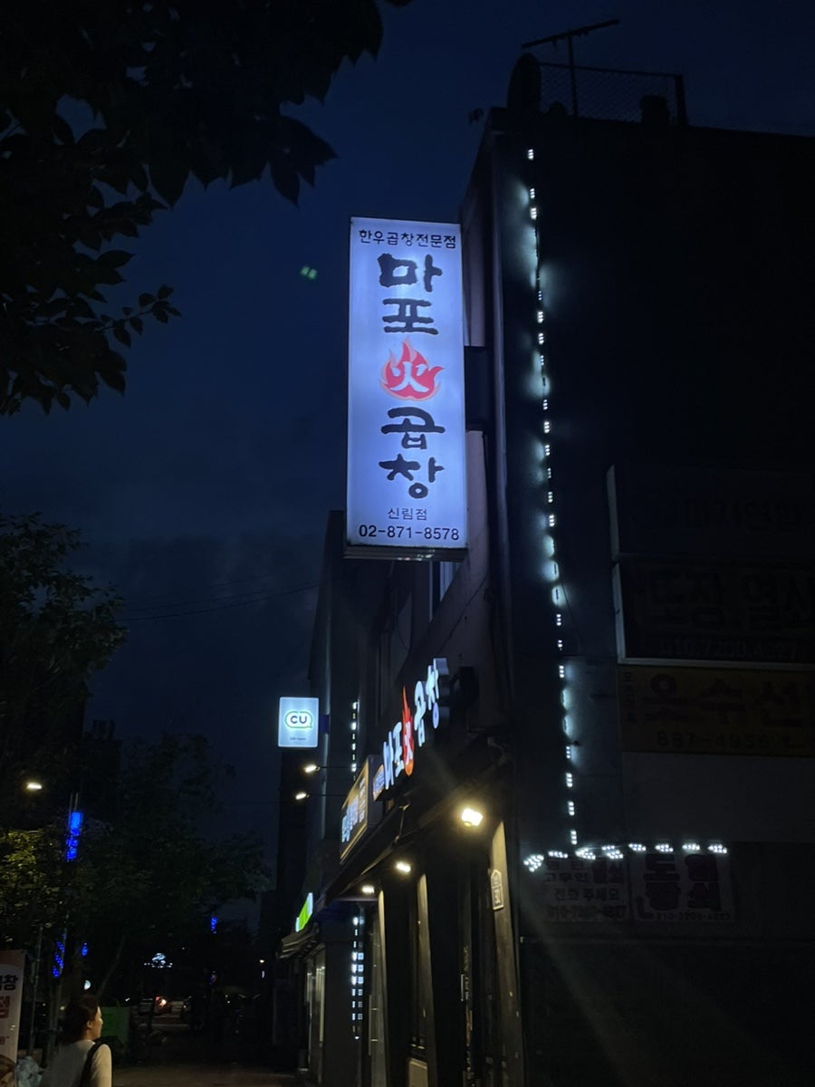 마포화곱창 신림점 사진 2