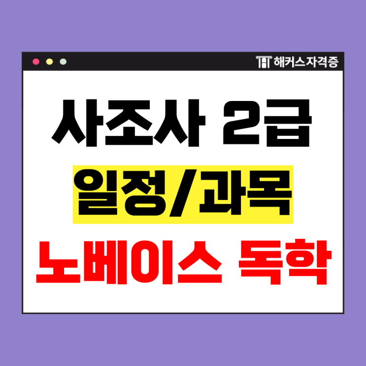  사회조사분석사 사조사 2급 독학 공부법 리얼 합격 후기 (노베/비전공/공기업 준비생)