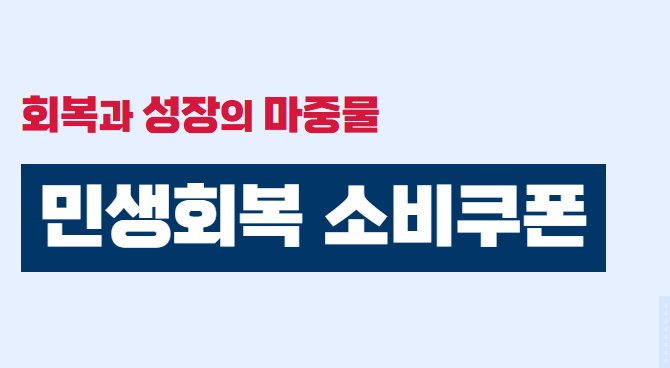  2차 민생회복 소비쿠폰 10만원 놓치지 마세요 (부산 완벽 가이드)