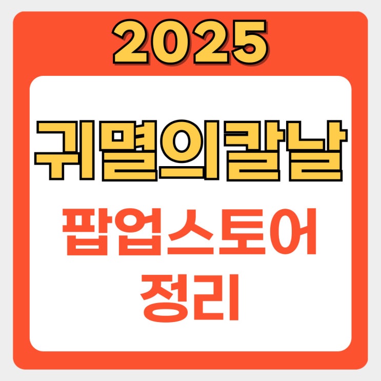  귀멸의칼날 팝업스토어 2025: 서울 신세계 강남점 방문 완전 정복