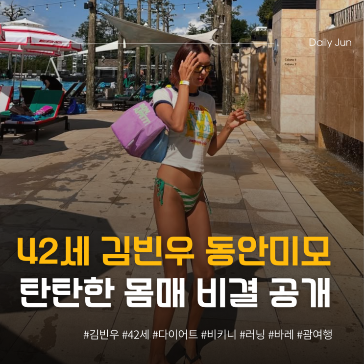  42세 김빈우 동안 미모+탄탄 몸매 비결 공개