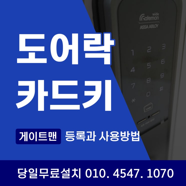  [게이트맨 도어락] 카드키 비밀번호 지문인식과 허수기능까지 완벽 활용 가이드