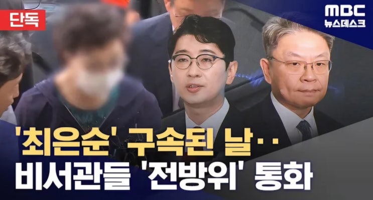 김건희, '최은순' <b>구속</b>된 날... (주진우·이시원·이원모·<b>김상민</b>... 