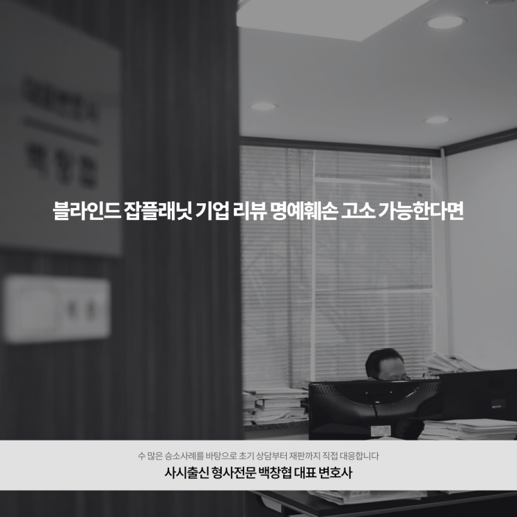  블라인드 잡플래닛 기업 리뷰 명예훼손 고소 가능한다면