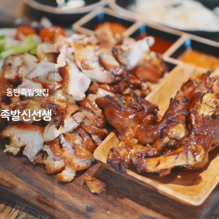  동탄 회식 족발 맛집 11자상가 족발신선생