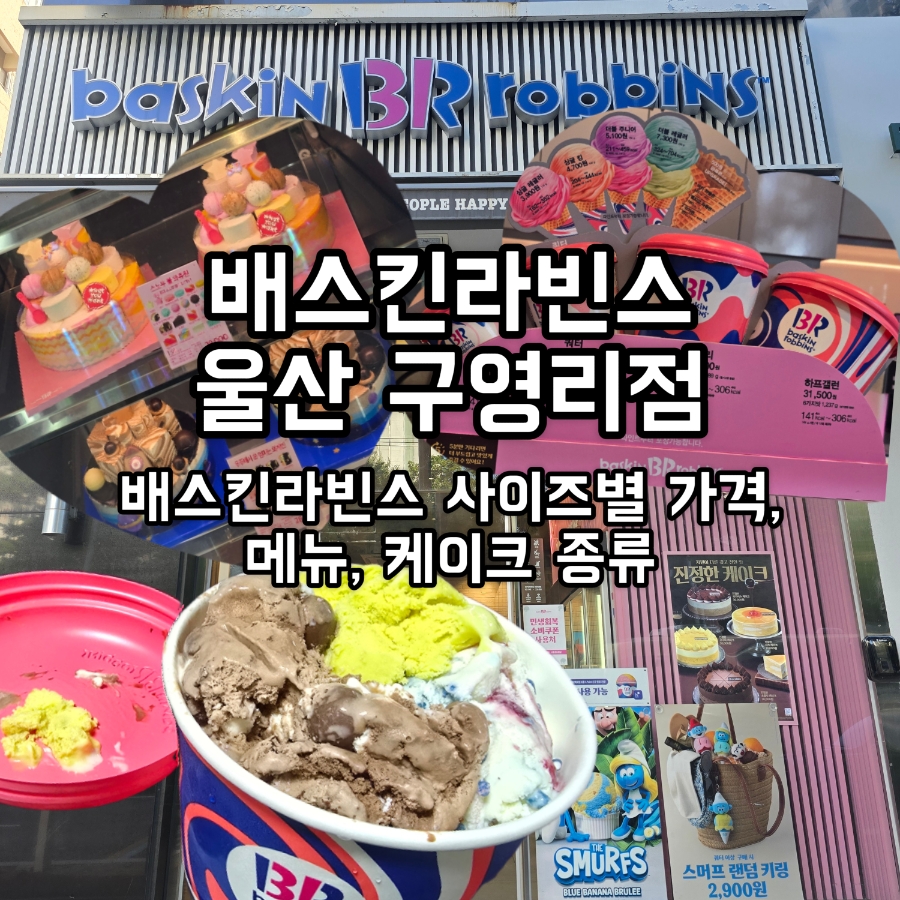 배스킨라빈스 울산구영리점 사진 1