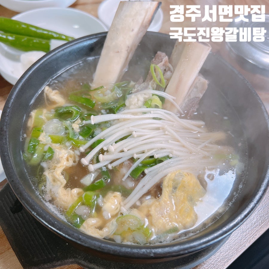 국도진왕갈비탕 사진 1
