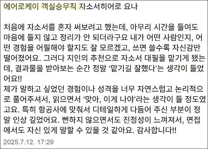  에어로케이항공 객실승무원 채용, 자기소개서 작성법, 자소서 분석
