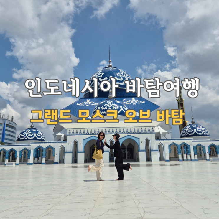  바탐 가볼만한곳, 그랜드모스크오브바탐 복장 포토스팟