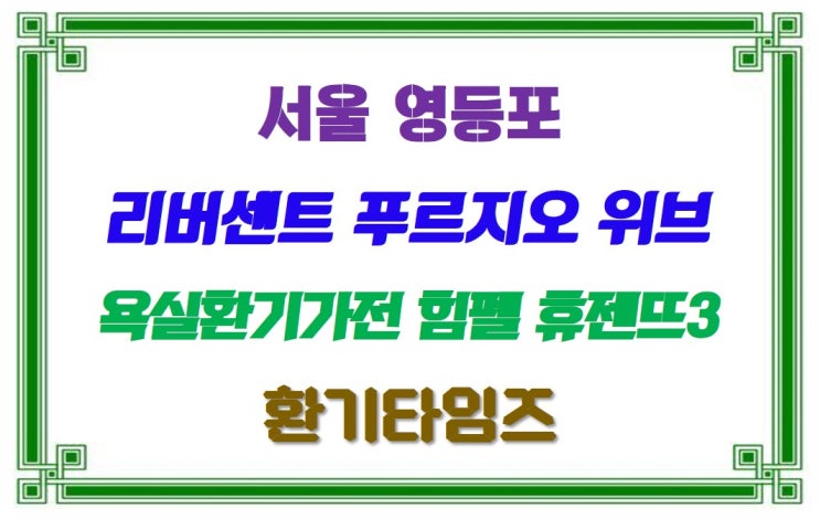  영등포 뉴타운 지역 대우건설·두산건설_리버센트 푸르지오 위브_힘펠 휴젠뜨3_환기타임즈