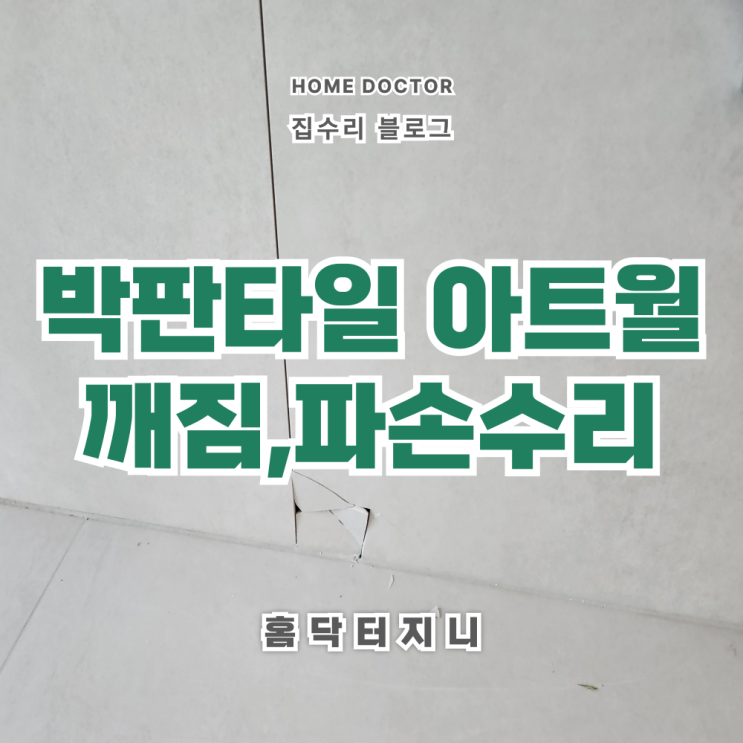  박판타일 아트월 깨짐,파손 부분수리
