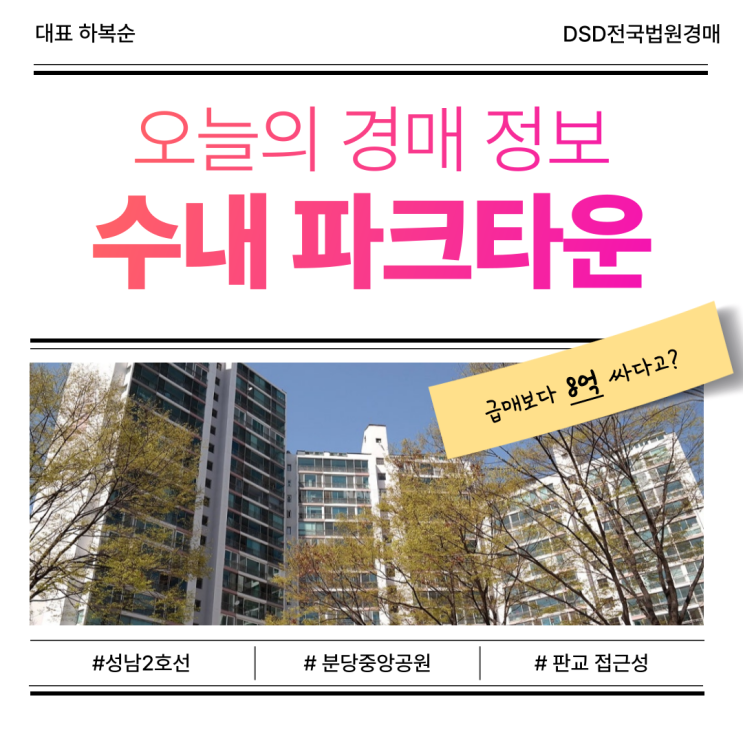  파크타운서안, 비역세권에도 사는 이유 [분당아파트경매]