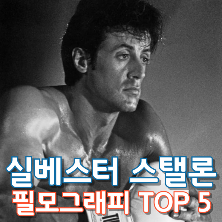  실베스터 스탤론 필모그래피 TOP 5