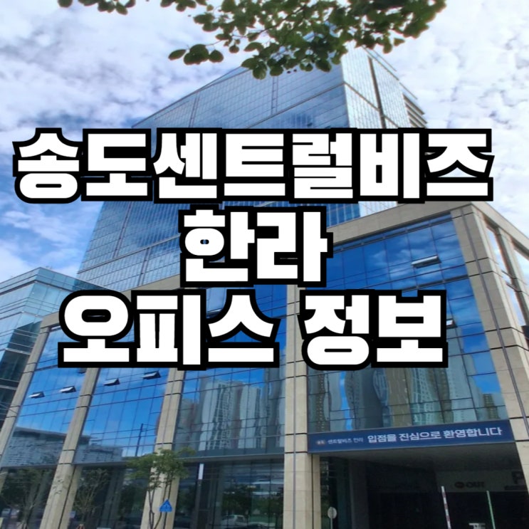 [인천대입구역 사무실]센트럴비즈 한라  오피스사진정보 및 임대접수 받습니다.