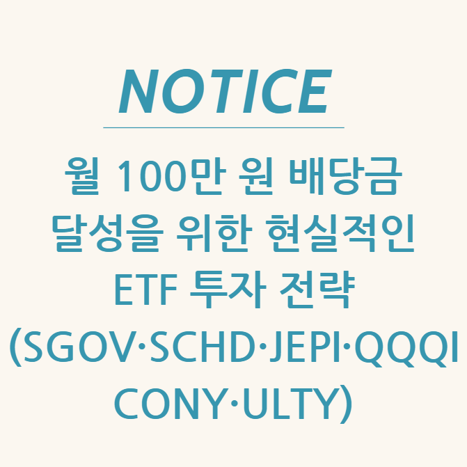  월 100만 원 배당금 달성을 위한 현실적인 ETF 투자 전략 (SGOV·SCHD·JEPI·QQQI·CONY·ULTY 비교 분석)