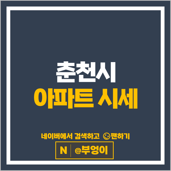 춘천시 아파트 매매 시세 춘천파크자이 남춘천휴먼시아1단지