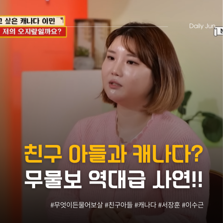  친구 아들과 캐나다로? 무물보 역대급 사연 등장!