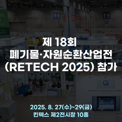  제 18회 폐기물·자원순환산업전(RETECH 2025)에 참가합니다!