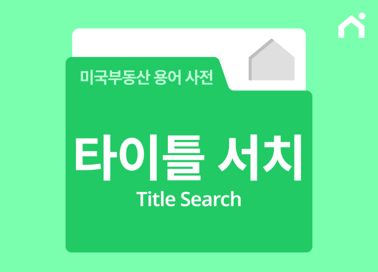  타이틀 서치(Title Search)란 무엇인가요? – 미국 부동산 소유권 필수 체크