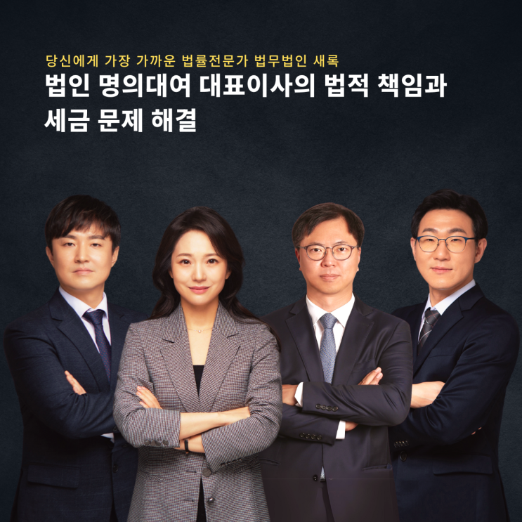  법인 명의대여 대표이사의 법적 책임과 세금 문제 해결