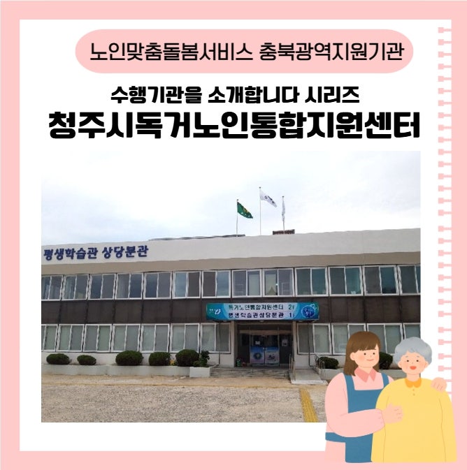[충북광역지원기관] 수행기관을 소개합니다/청주시독거노인통합지원센터