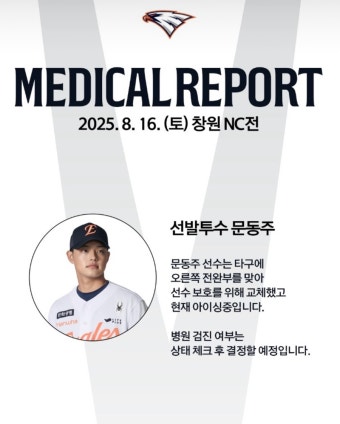 <b>문동주</b> 타구맞으며 부상.. / <b>복귀</b> 일정 및 대체 선발 예상