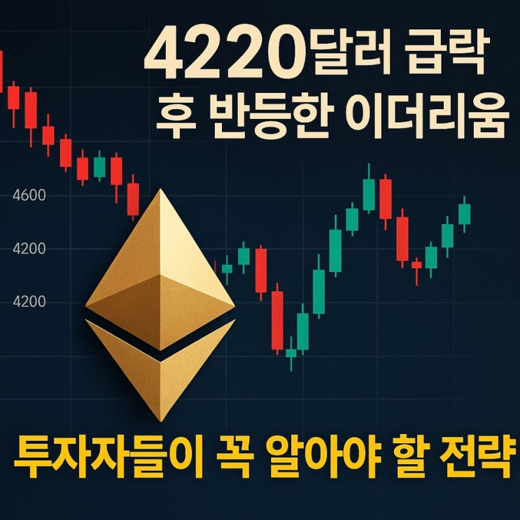 4220달러 급락 후 반등한 이더리움, 투자자들이 꼭 알아야 할 전략