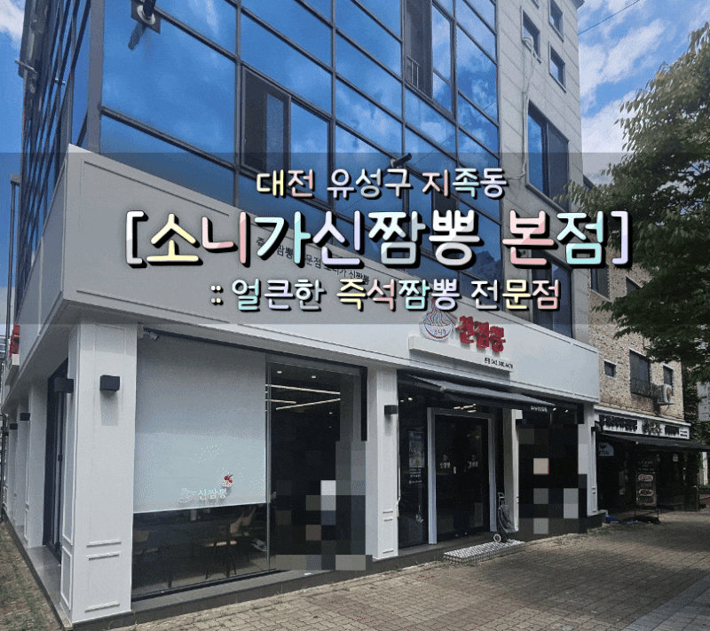 대전 유성구 지족동 [소니가신짬뽕 본점] :: 얼큰한 즉석짬뽕 전문점