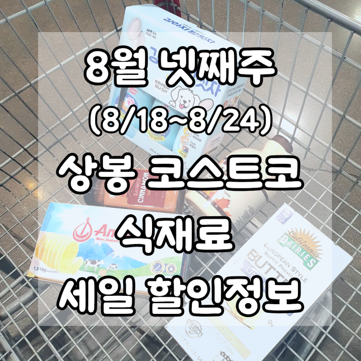  8월 넷째주 상봉 코스트코 식재료 세일 할인정보 및 휴무일