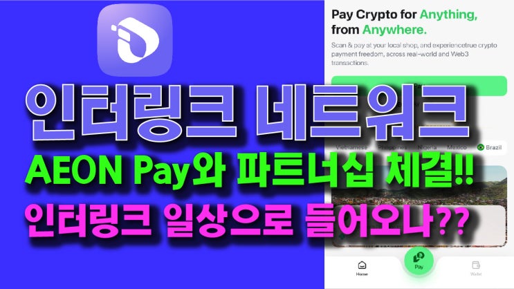 인터링크 네트워크 x AEON Pay 파트너십 체결!! 인터링크 일상으로 들어오나??