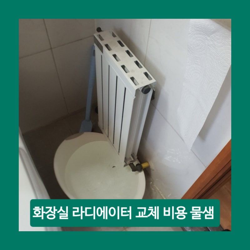 화장실 라디에이터 교체 비용 물샘 부천