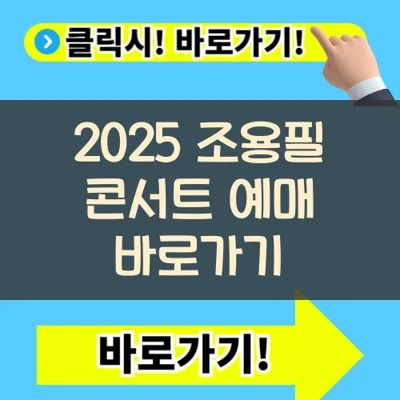 2025 조용필 콘서트 팃켓팅 예매 바로가기(+무료 가격 시간)
