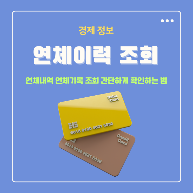  연체이력 연체내역 연체기록 조회 내 신용도 쉽고 간단하게 확인하는 법