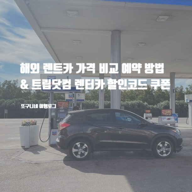  해외 렌트카 가격 비교 예약 방법 + 트립닷컴 렌터카 할인코드 쿠폰