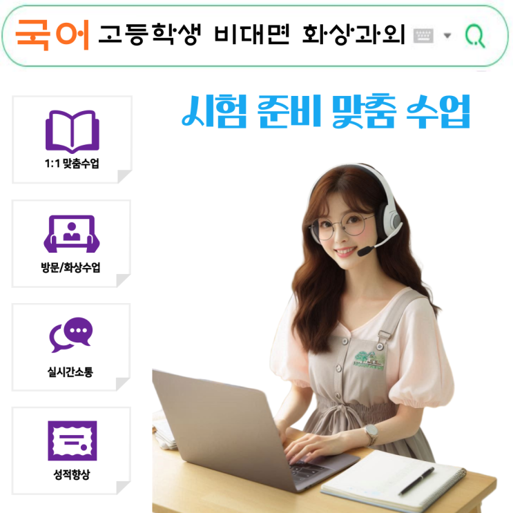  국어 화상과외, 고등 성적 상승 비결
