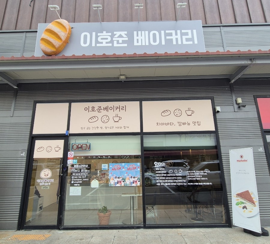 이호준베이커리 사진 1