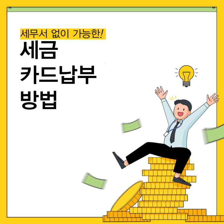 [<b>국세청</b> 보도자료]<b>세금</b>, 이제... 총정리(카드 납부 <b>수수료 인하</b>)