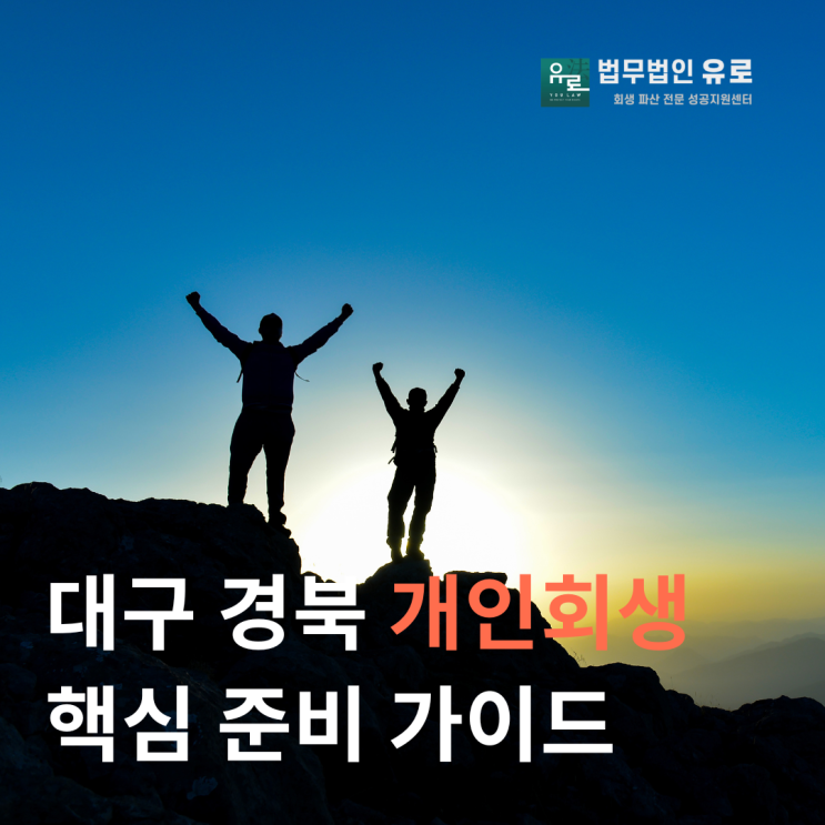  대구 경북 개인회생 성공의 첫걸음, 핵심 준비 가이드