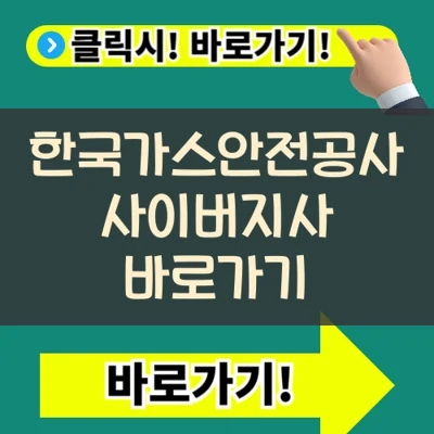  한국가스안전공사 사이버지사 바로가기(https://cyber.kgs.or.kr/)