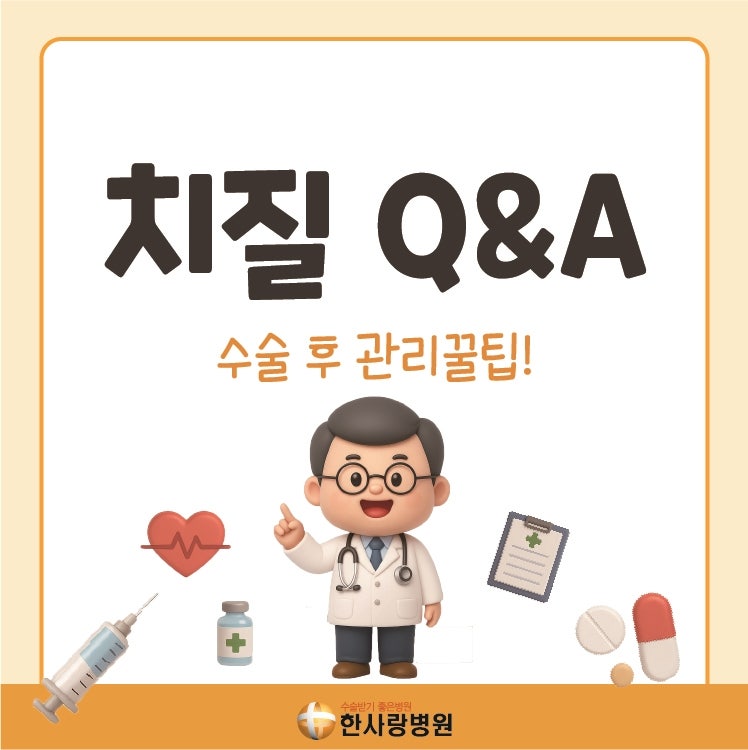 안산 한사랑병원 치질 수술 후 관리법(커피, 술, 운동)
