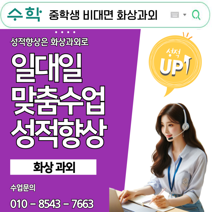  집중과 효율을 잡은 중학생 수학 화상과외
