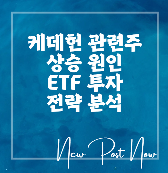 <b>케데헌</b> 관련주 상승 원인과 ETF 투자 전략 분석, 콘텐츠 <b>흥행</b>과... 