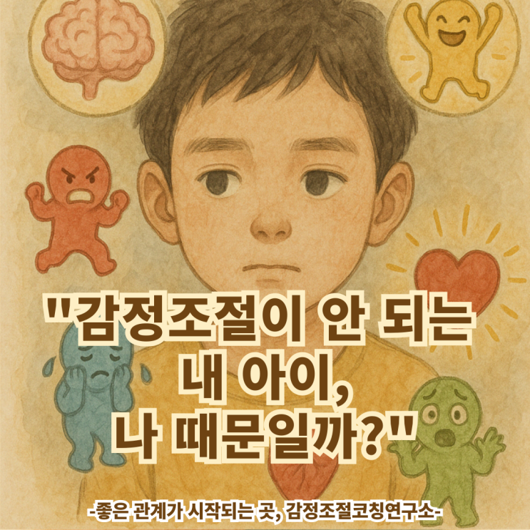 감정조절이 안 되는 내 아이, 나 때문일까?