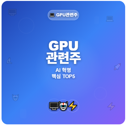  GPU 관련주 · 대장주 TOP5! AI 혁명 핵심 투자 수혜 기회 