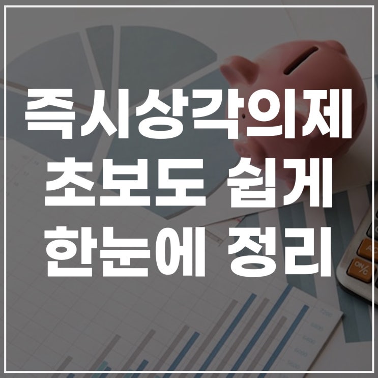  즉시상각의제 한눈에 정리 초보도 쉽게 이해