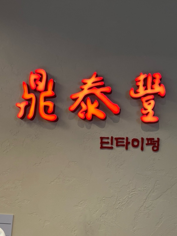  잠실 맛집 롯데월드몰 딘타이펑 메뉴 추천과 웨이팅 할인 팁