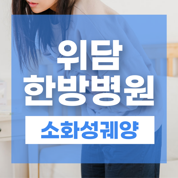  소화성궤양 위궤양 원인과 증상, 재발 막는 치료 방법