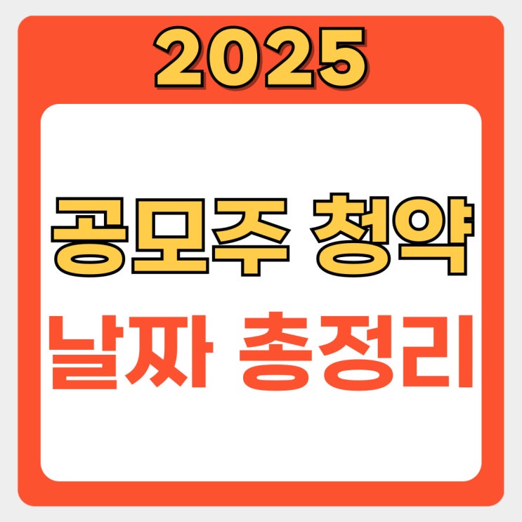  공모주 일정 완벽 분석: 에스오에스랩부터 25년 8월 상장 예정 종목까지