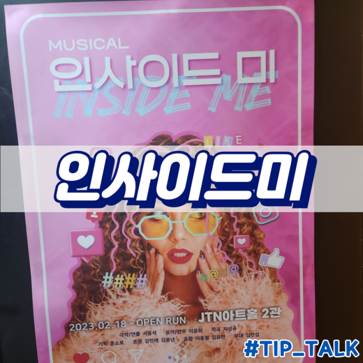  대학로 뮤지컬 추천 인사이드미 뮤지컬 리뷰
