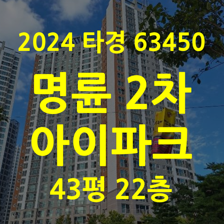  부산아파트경매 동래 명륜2차아이파크(2024타경63450)